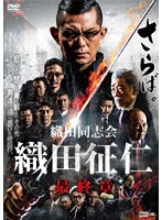 織田同志会 織田征仁 最終章 のパッケージ