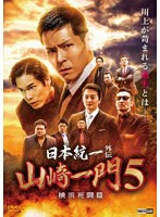 山崎一門5 〜日本統一外伝〜横浜死闘篇 のパッケージ