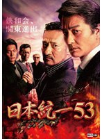 日本統一53 のパッケージ