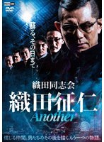 織田同志会 織田征仁 Another のパッケージ