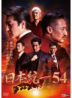 日本統一54 のパッケージ