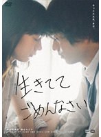 生きててごめんなさい（通常版） のパッケージ