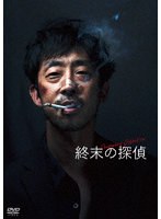 終末の探偵 のパッケージ
