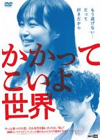 かかってこいよ世界 のパッケージ
