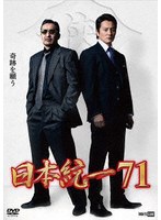 日本統一71