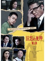 法廷の死神 第一章