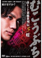 むこうぶちRAW 高レート裏麻雀列伝5 蛭