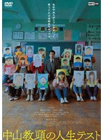 中山教頭の人生テスト