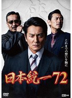 日本統一72