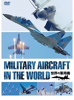世界の軍用機