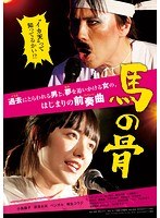 馬の骨 のパッケージ