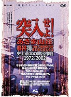 突入せよ！あさま山荘事件簿
