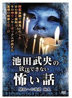 池田武央の放送できない怖い話 闇路への道標 餓鬼 のパッケージ