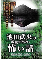池田武央の放送できない怖い話 霊獣の驚異 狐憑き のパッケージ
