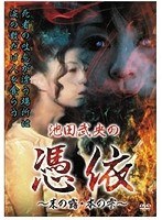 池田武央の憑依〜末の露・本の雫〜 のパッケージ