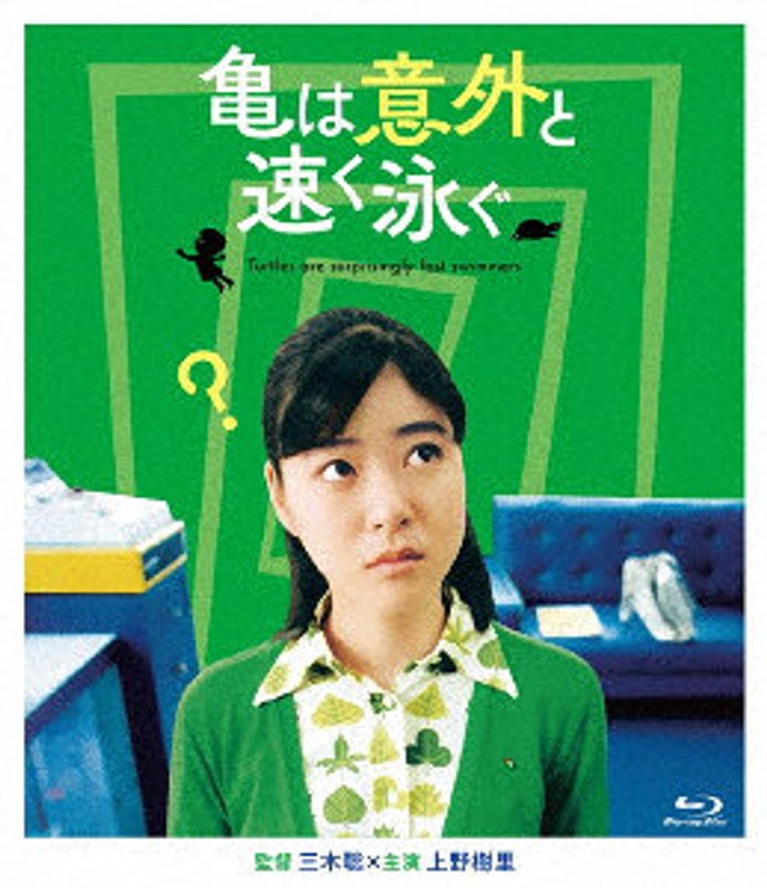 亀は意外と速く泳ぐ/デジタルリマスターで亀は意外と永く見れる版 （ブルーレイディスク）