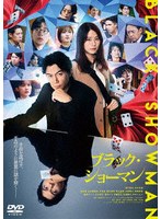 映画『ブラック・ショーマン』（通常版）
