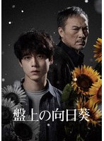 盤上の向日葵 特別版（数量限定生産） （ブルーレイディスク）