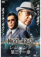極道の紋章レジェンド 第三十一章