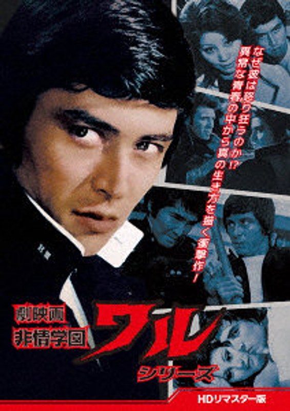 劇映画 非情学園ワルシリーズ ＜HDリマスター版＞