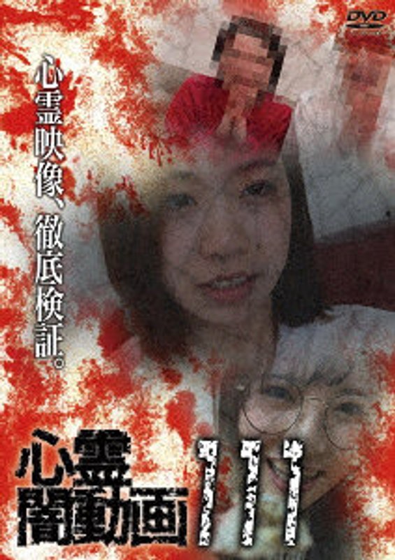 心霊闇動画111