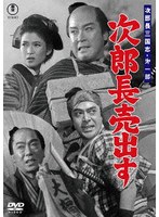 次郎長三国志 第一部 次郎長売出す＜東宝DVD名作セレクション＞