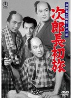 次郎長三国志 第二部 次郎長初旅＜東宝DVD名作セレクション＞