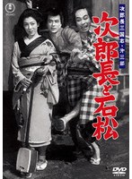 次郎長三国志 第三部 次郎長と石松＜東宝DVD名作セレクション＞