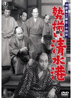次郎長三国志 第四部 勢揃い清水港＜東宝DVD名作セレクション＞