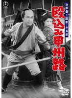 次郎長三国志 第五部 殴込み甲州路＜東宝DVD名作セレクション＞