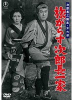 次郎長三国志 第六部 旅がらす次郎長一家＜東宝DVD名作セレクション＞