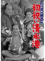 次郎長三国志 第七部 初祝い清水港＜東宝DVD名作セレクション＞
