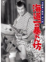 次郎長三国志 第八部 海道一の暴れん坊＜東宝DVD名作セレクション＞