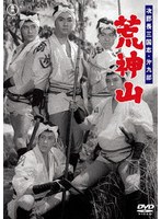 次郎長三国志 第九部 荒神山＜東宝DVD名作セレクション＞