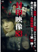 封印映像83 トラウマ