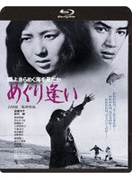 鴎よ、きらめく海を見たか めぐり逢い （ブルーレイディスク）