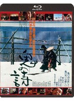 鬼の詩 （ブルーレイディスク）