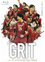 GRIT-バレーボール男子日本代表 栄光への始発点-豪華版 （ブルーレイディスク）