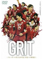 GRIT-バレーボール男子日本代表 栄光への始発点-