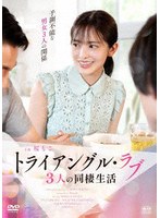 トライアングル・ラブ 3人の同棲生活