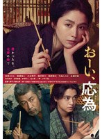 おーい、応為
