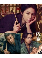 おーい、応為 （ブルーレイディスク）
