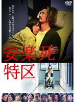 安楽死特区