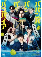 ババンババンバンバンパイア