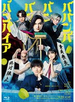 ババンババンバンバンパイア 特別版 （数量限定生産） （ブルーレイディスク）