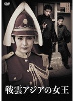 戦雲アジアの女王