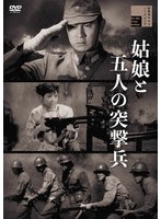 姑娘と五人の突撃兵