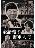 金語楼の海軍大将