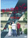 事故物件ゾク 恐い間取り | teriffic.net