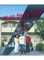 事故物件ゾク 恐い間取り （ブルーレイディスク） | teriffic.net